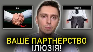 У Тебе НІКОЛИ Не Буде Конфліктів із Партнерами! ПОЧНИ РОБИТИ ЦЕ СЬОГОДНІ!!! / Партнер у Бізнесі