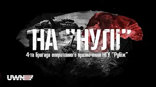 Як воює 4-та бригада оперативного призначення "Рубіж", НГУ? Документальний проєкт "На "нулі"