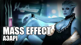 Азарі / Mass Effect – Історія Всесвіту