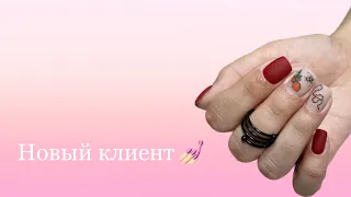 Новый клиент / Укрепление гелем / Стильные наклейки / Налипшая кутикула / Красный матовый маникюр