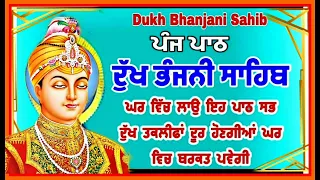 5 path Dukh bhanjani sahib da path | ਦੁੱਖ ਭੰਜਨੀਂ ਸਾਹਿਬ ਪਾਠ | ਨਿਤਨੇਮ | Nitnem | samrath Gurbani