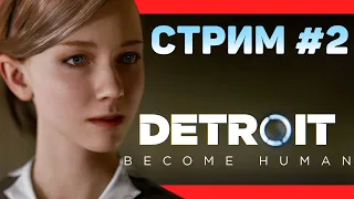 ВСЕ ЖИЗНИ ПОШЛИ ПОД ОТКОС【DETROIT: Become Human】(ПЕРВОЕ ПРОХОЖДЕНИЕ) СТРИМОВСКИ #166