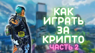 Неочевидные фишки за Крипто Apex Legends (2 часть) [12 сезон]