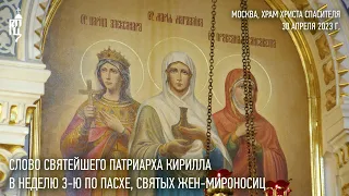 Проповедь Святейшего Патриарха Кирилла в Неделю 3-ю по Пасхе, святых жен-мироносиц