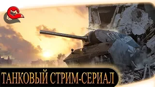 ТАНКОВЫЙ СЕРИАЛ. 1 Сезон 6 серия [World of Tanks]