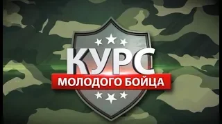 Курс молодого бойца 24.09.19