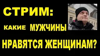 СТРИМ: Какие мужчины нравятся женщинам?