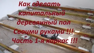 Деревянный пол своими руками !!! Часть 1-я . "Каркас" . Настил деревянного пола.