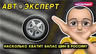 НАСКОЛЬКО ХВАТИТ ЗАПАС ШИН В РОССИИ? | АвтоЭксперт | Эфир 08.04.2022