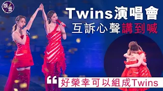 Twins演唱會︱阿Sa蔡卓妍阿嬌鍾欣潼互訴心聲講到喊：好榮幸可以組成Twins︱打側手翻全場high爆｜明愛暗戀補習社︱愛情當入樽︱跅跅步哈姆太郎（#twins #蔡卓妍 #鍾欣潼 #娛壹）