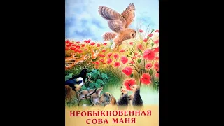 И. Гурина "Необыкновенная сова Маня"