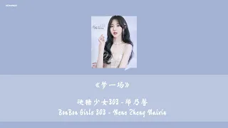 [THAISUB/PINYIN]《梦一场》 Just Like A Dream - BonBonGirls303 - เนเน่ Nene 硬糖少女 303 - 郑乃馨 (แปลเพลงจีน)