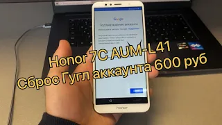 Honor 7C сброс Гугл аккаунта Aum-L41 FRP