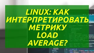 Linux: Как интерпретировать метрику Load Average?