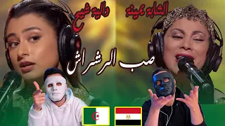 Coke Studio Algérie : الشابة يمينة و دالية شيح - صب الرشراش / Egyptian Reaction 🇪🇬 🇩🇿