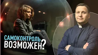 Возможен ли самоконтроль? | Доктор богословия Владимир Лукин