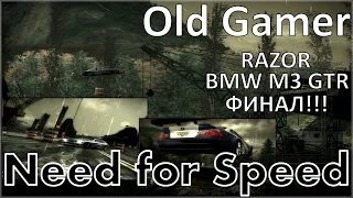 Need for Speed Most Wanted. ФИНАЛ! Razor - 1 BMW M3 GTR (16)