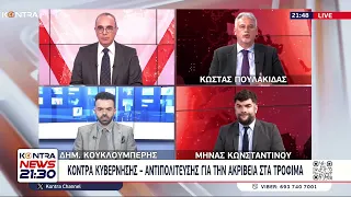 Ακρίβεια - Κόντρα κυβέρνησης Μητσοτάκη και αντιπολίτευσης στη Βουλή | Kontra Channel