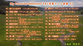 My Favorite Selection 74 [洋楽ヒット曲集 4]