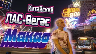 МАКАО ! Китай! Азиатский Лас-вегас! Самая дорогая страна! Казино!