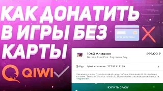 💳 КАК ДОНАТИТЬ В ИГРЫ БЕЗ КРЕДИТНОЙ  КАРТОЧКИ | КАК ДОНАТИТЬ С QIWI | КАК ДОНАТИТЬ БЕЗ КАРТЫ💳