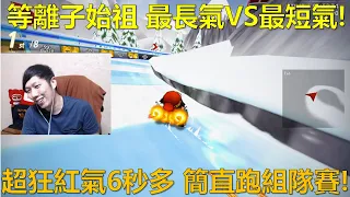 [朔月] 等離子始祖 最長氣VS最短氣!超狂紅氣6秒多 簡直跑組隊賽!｜跑跑卡丁車