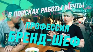 Профессия Бренд Шеф | Малинин в поисках работы мечты