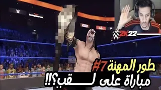 طور المهنه #7 ( سرقت اللقب من مصارع ) | لعبة المصارعة 2022  #WWE2K22