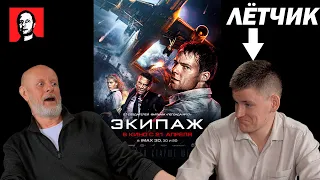 Гоблин и ПИЛОТ разбирают фильм Экипаж 2016