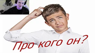 ПРО КОГО ОН ?