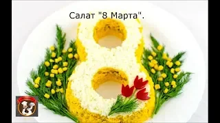 Салат 8 Марта