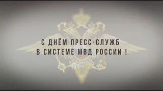 10 июня – День пресс-служб и подразделений информации и общественных связей МВД России