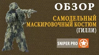 Маскировочный костюм Гилли. Снайперский костюм. Костюм охотника. Sniper Ghillie suit.