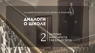 Диалоги о школе №2: Куллик Маргарита Гаральдовна