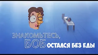 Боб остался без еды! - Реакция на Знакомтесь Боб.