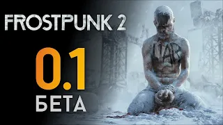 Мы выжили... Что дальше? ❄️ Прохождение Frostpunk 2 #0.1 [БЕТА]