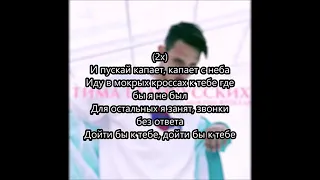 Тима Белорусских   Мокрые Кроссы текст lyrics 2