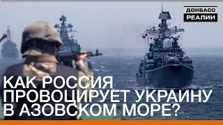 Как Россия провоцирует Украину в Азовском море? | Донбасc Реалии