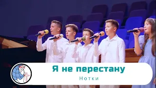 Я не перестану - Песня - Нотки