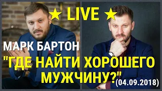 № 70 ⚡️ Где найти хорошего мужчину?  (04.09.2018) ⚡️ Марк Бартон ✔ Психолог ★ LIVE ★