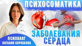 Заболевания сердца Психосоматика