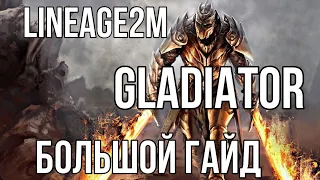 Lineage2M БОЛЬШОЙ ГАЙД НА ГЛАДИАТОРА