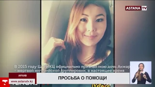 Мать арестованной в Китае казахстанки обратилась к президенту