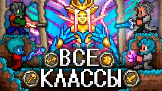 ТЕРРАРИЯ За ВСЕ КЛАССЫ! Полное прохождение TERRARIA!