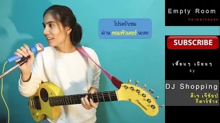 Empty Room เอมตี้ รูม - Helmetheads [one man band cover by DJ Shopping : ดีเจ เจ๊ช้อป กีตาร์ช้าง]