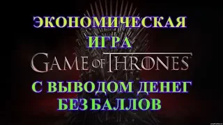 ЗАРАБОТОК НА ИГРАХ . GAME OF THRONES . КАК ЗАРАБОТАТЬ В ИНТЕРНЕТЕ 2018