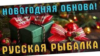 РУССКАЯ РЫБАЛКА 4  🐟 НОВОГОДНЕЕ ОБНОВЛЕНИЕ!