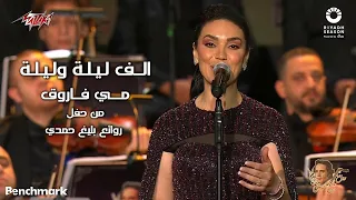 Mai Farouk - Alf Leila We Leila | 2023 مي فاروق - الف ليلة وليلة | حفل روائع بليغ حمدي - موسم الرياض