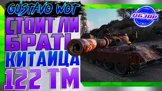 122 ТМ Китайский прем танк стоит ли брать?🔥ОБЗОР🔥. 💥World of Tanks💥