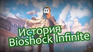 История Bioshock Infinite: Объяснение концовки игры